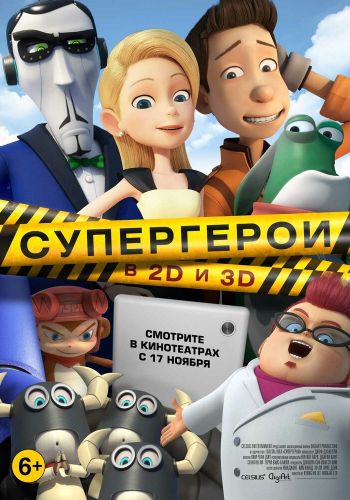 Супергерои смотреть онлайн - FanFilm4K Супергерои постер