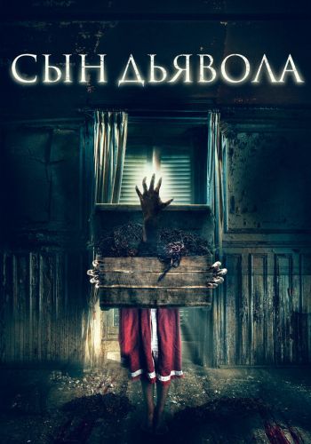 Сын дьявола смотреть онлайн - FanFilm4K Сын дьявола постер