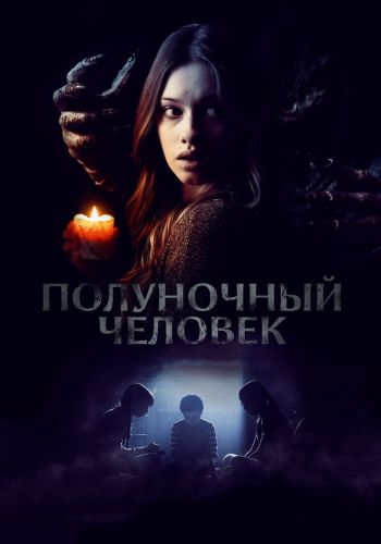 Полуночный человек смотреть онлайн - FanFilm4K Полуночный человек постер