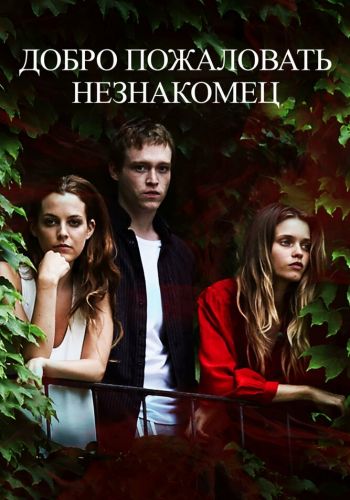 Добро пожаловать, незнакомец смотреть онлайн - FanFilm4K Добро пожаловать, незнакомец постер