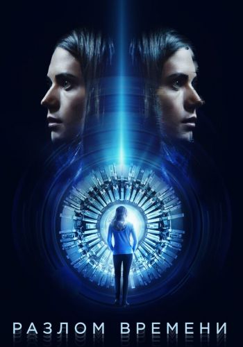 Разлом времени смотреть онлайн - FanFilm4K Разлом времени постер