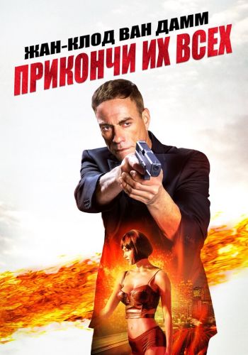 Прикончи их всех смотреть онлайн - FanFilm4K Прикончи их всех постер