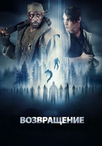 Возвращение смотреть онлайн - FanFilm4K Возвращение постер