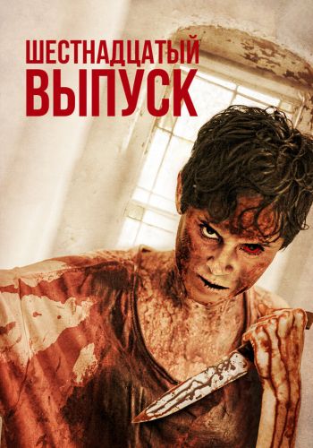 Шестнадцатый выпуск смотреть онлайн - FanFilm4K Шестнадцатый выпуск постер