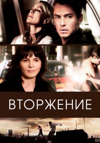 Вторжение смотреть онлайн - FanFilm4K Вторжение постер