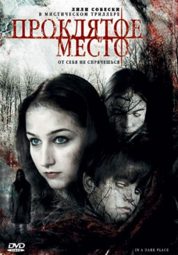 Проклятое место смотреть онлайн - FanFilm4K Проклятое место постер
