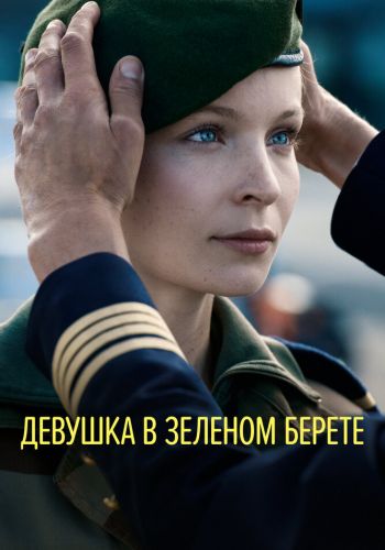 Девушка в зеленом берете смотреть онлайн - FanFilm4K Девушка в зеленом берете постер