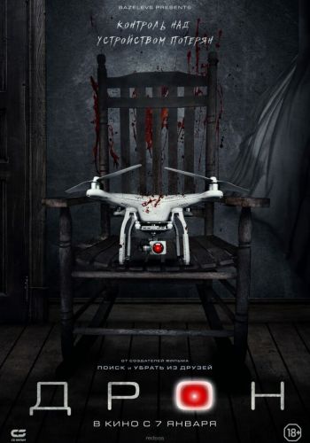 Дрон смотреть онлайн - FanFilm4K Дрон постер