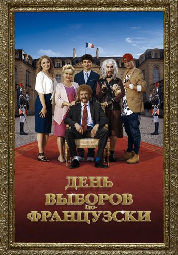 День выборов по-французски смотреть онлайн - FanFilm4K День выборов по-французски постер