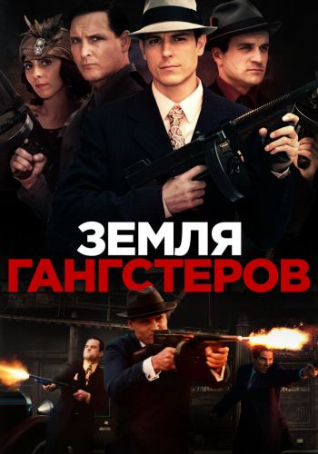 Земля гангстеров смотреть онлайн - FanFilm4K Земля гангстеров постер