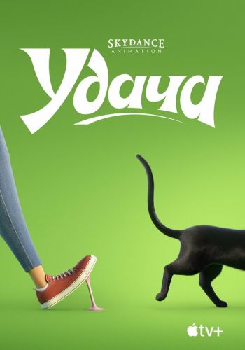 Удача постер 4К