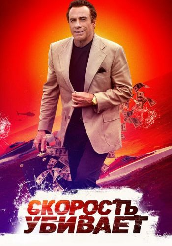 Скорость убивает смотреть онлайн - FanFilm4K Скорость убивает постер