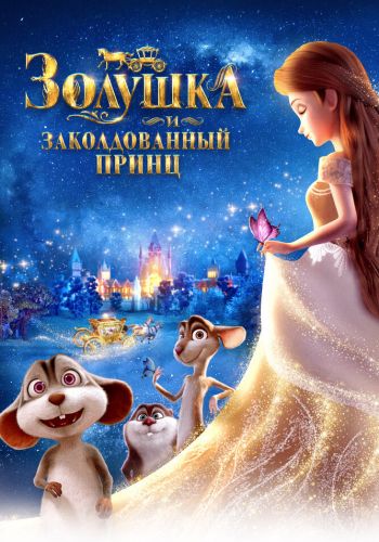 Золушка и тайный принц смотреть онлайн - FanFilm4K Золушка и тайный принц постер
