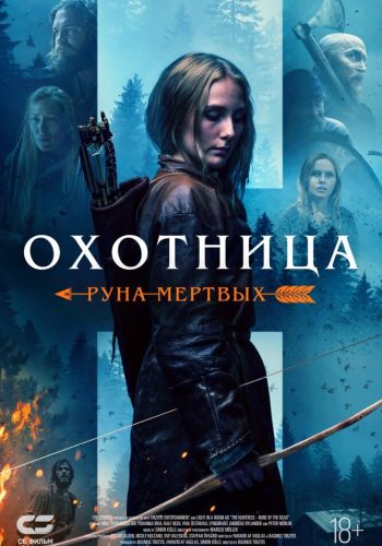 Охотница: Руна мёртвых смотреть онлайн - FanFilm4K Охотница: Руна мёртвых постер