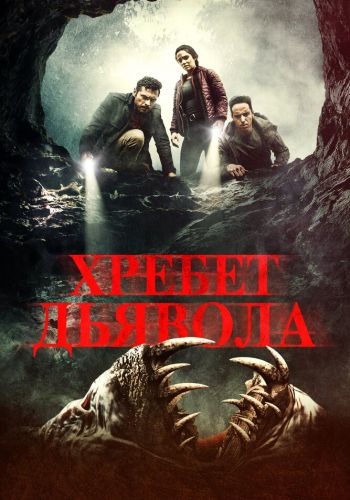 Хребет дьявола смотреть онлайн - FanFilm4K Хребет дьявола постер