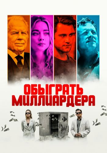 Обыграть миллиардера смотреть онлайн - FanFilm4K Обыграть миллиардера постер