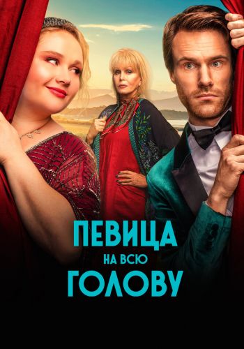 Певица на всю голову смотреть онлайн - FanFilm4K Певица на всю голову постер