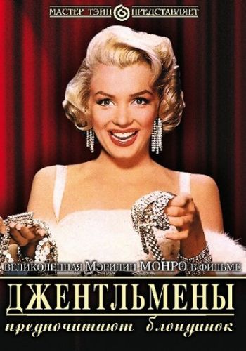 Джентльмены предпочитают блондинок смотреть онлайн - FanFilm4K Джентльмены предпочитают блондинок постер