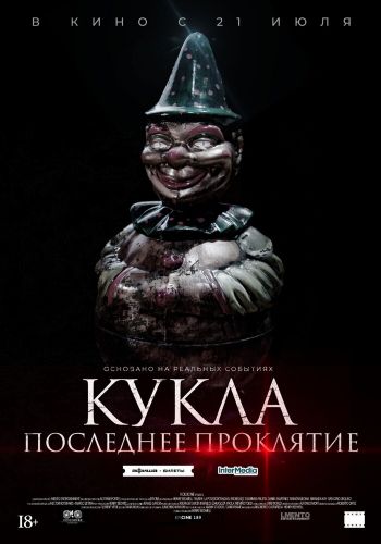 Кукла. Последнее проклятие смотреть онлайн - FanFilm4K Кукла. Последнее проклятие постер