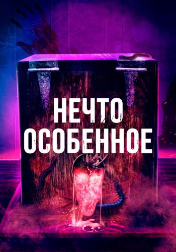 Особенное смотреть онлайн - FanFilm4K Особенное постер