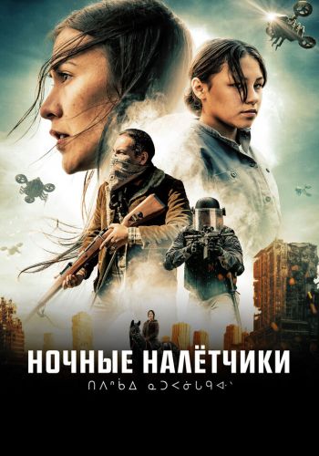 Ночные рейдеры смотреть онлайн - FanFilm4K Ночные рейдеры постер