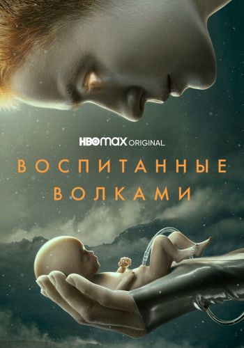 Воспитанные волками смотреть онлайн - FanFilm4K Воспитанные волками постер
