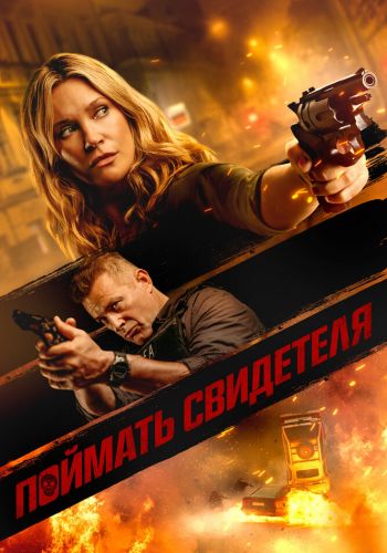 Поймать свидетеля смотреть онлайн - FanFilm4K Поймать свидетеля постер