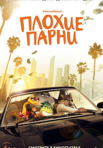 Плохие парни постер 4К
