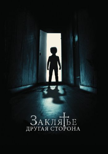 Заклятье: Другая сторона смотреть онлайн - FanFilm4K Заклятье: Другая сторона постер