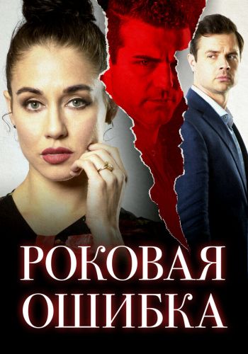 Роковая ошибка смотреть онлайн - FanFilm4K Роковая ошибка постер