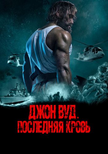 Джон Вуд. Последняя кровь смотреть онлайн - FanFilm4K Джон Вуд. Последняя кровь постер