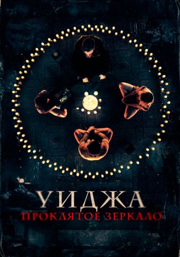 Уиджа. Проклятое зеркало смотреть онлайн - FanFilm4K Уиджа. Проклятое зеркало постер