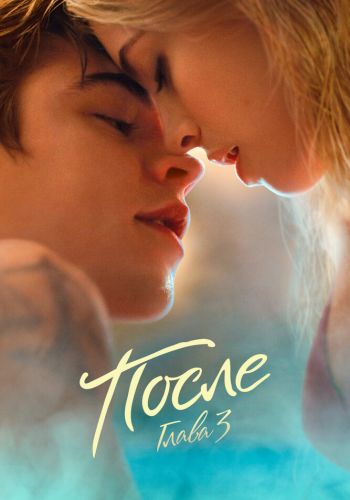 После. Глава 3 смотреть онлайн - FanFilm4K После. Глава 3 постер
