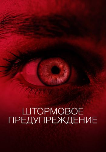 Штормовое предупреждение смотреть онлайн - FanFilm4K Штормовое предупреждение постер