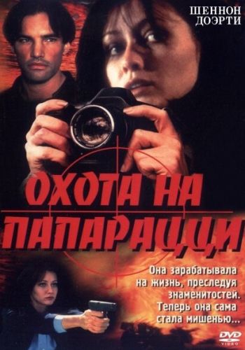 Охота на папарацци смотреть онлайн - FanFilm4K Охота на папарацци постер