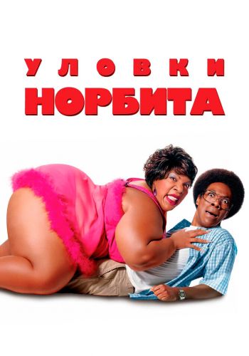 Уловки Норбита смотреть онлайн - FanFilm4K Уловки Норбита постер