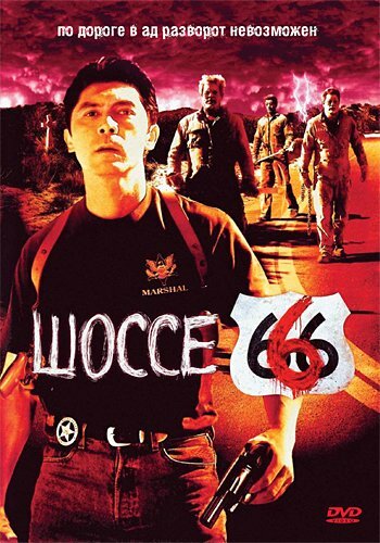 Шоссе 666 смотреть онлайн - FanFilm4K Шоссе 666 постер