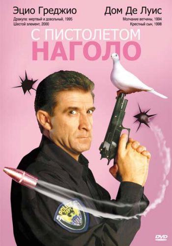 С пистолетом наголо смотреть онлайн - FanFilm4K С пистолетом наголо постер