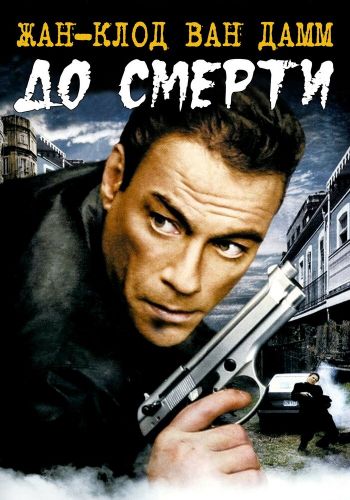 До смерти смотреть онлайн - FanFilm4K До смерти постер
