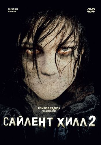 Сайлент Хилл 2 смотреть онлайн - FanFilm4K Сайлент Хилл 2 постер