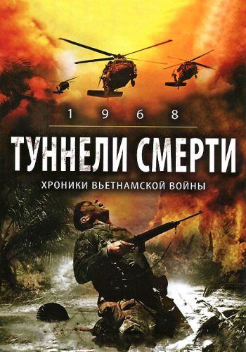 Туннели смерти смотреть онлайн - FanFilm4K Туннели смерти постер