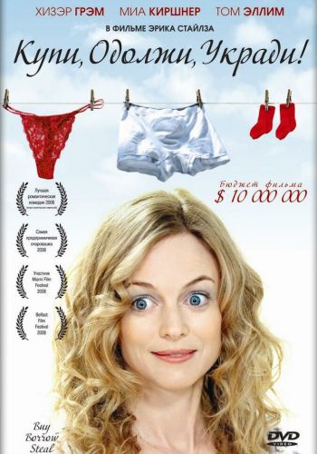 Купи, одолжи, укради смотреть онлайн - FanFilm4K Купи, одолжи, укради постер