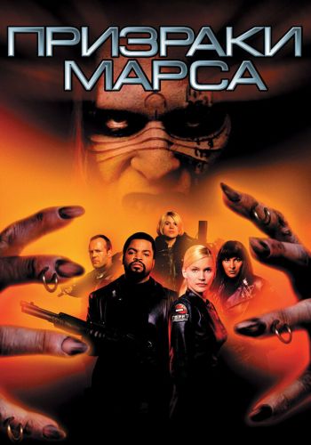Призраки Марса постер