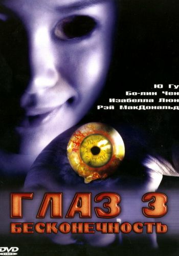 Глаз 3: Бесконечность смотреть онлайн - FanFilm4K Глаз 3: Бесконечность постер