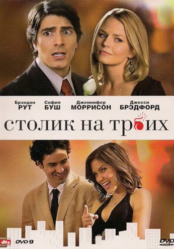 Столик на троих смотреть онлайн - FanFilm4K Столик на троих постер