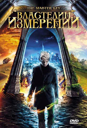 Властелин измерений смотреть онлайн - FanFilm4K Властелин измерений постер