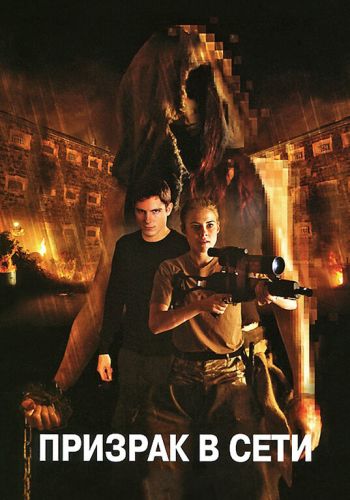 Призрак в сети смотреть онлайн - FanFilm4K Призрак в сети постер