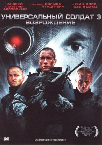 Универсальный солдат 3: Возрождение смотреть онлайн - FanFilm4K Универсальный солдат 3: Возрождение постер
