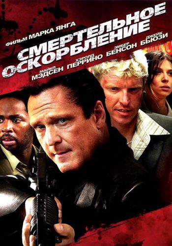 Смертельное оскорбление смотреть онлайн - FanFilm4K Смертельное оскорбление постер