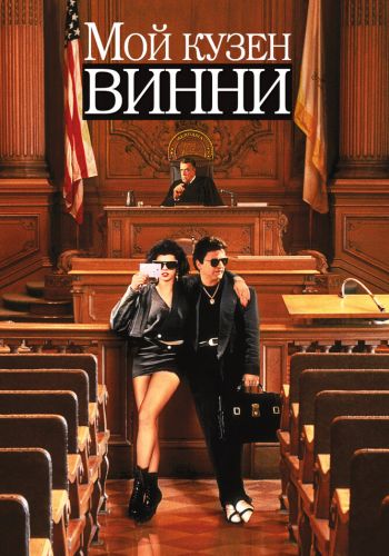 Мой кузен Винни смотреть онлайн - FanFilm4K Мой кузен Винни постер